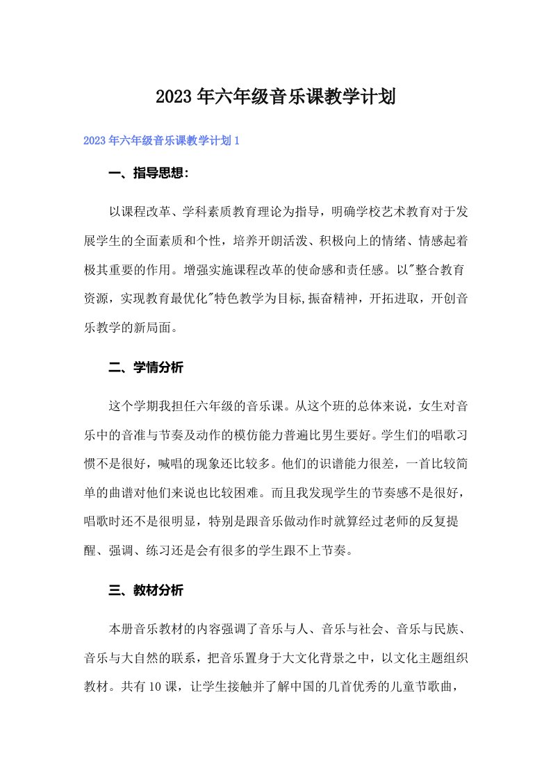 六年级音乐课教学计划