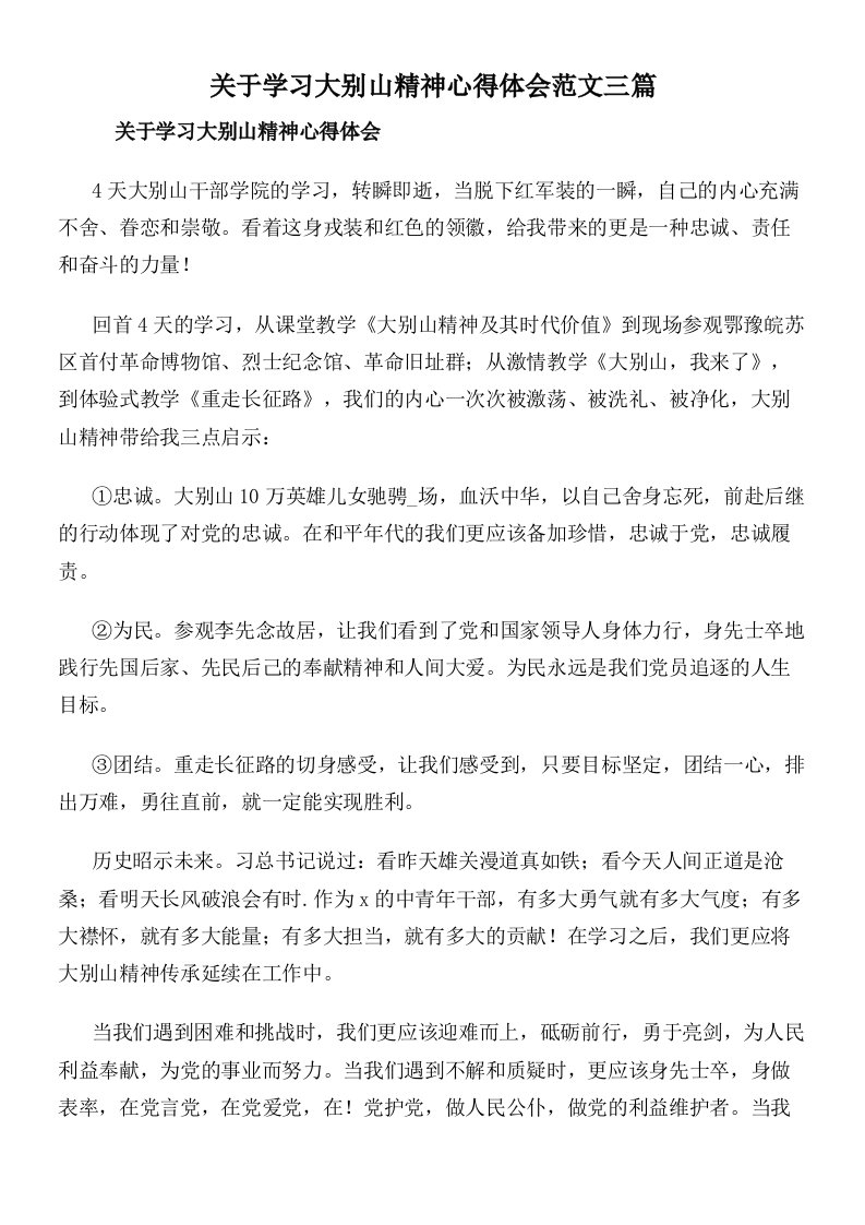 关于学习大别山精神心得体会范文三篇