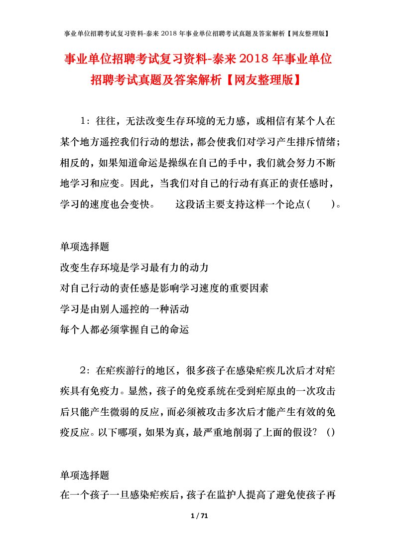 事业单位招聘考试复习资料-泰来2018年事业单位招聘考试真题及答案解析网友整理版