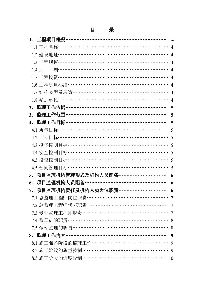 内蒙某住宅建筑监理规划