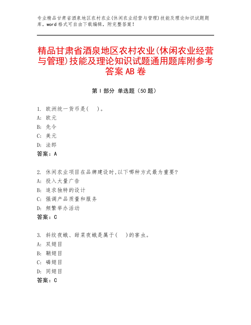 精品甘肃省酒泉地区农村农业(休闲农业经营与管理)技能及理论知识试题通用题库附参考答案AB卷