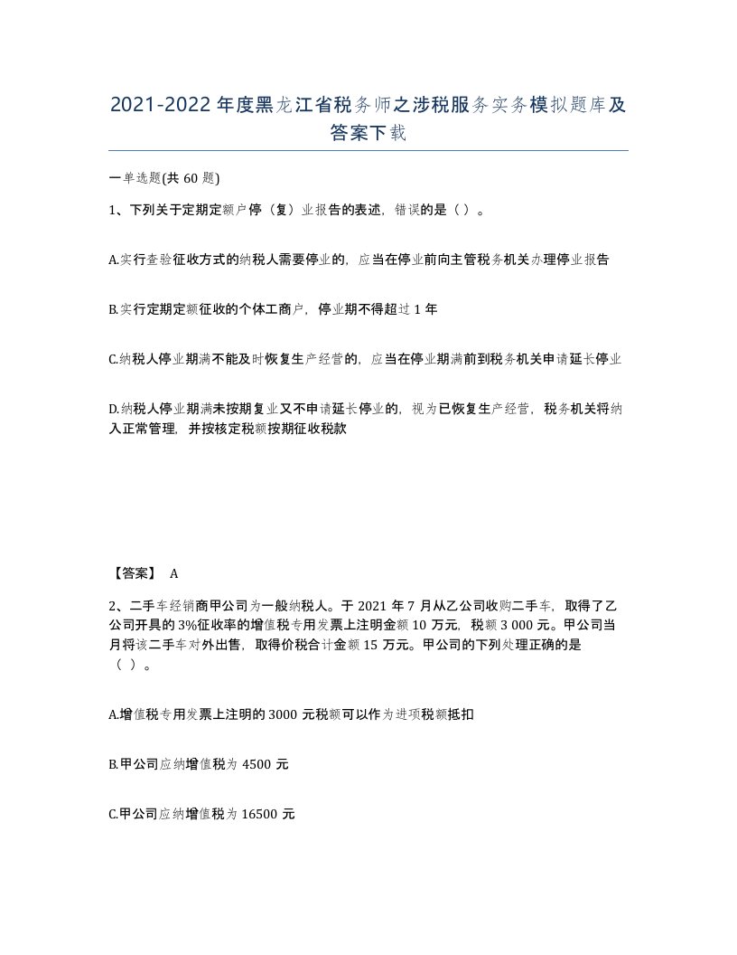 2021-2022年度黑龙江省税务师之涉税服务实务模拟题库及答案