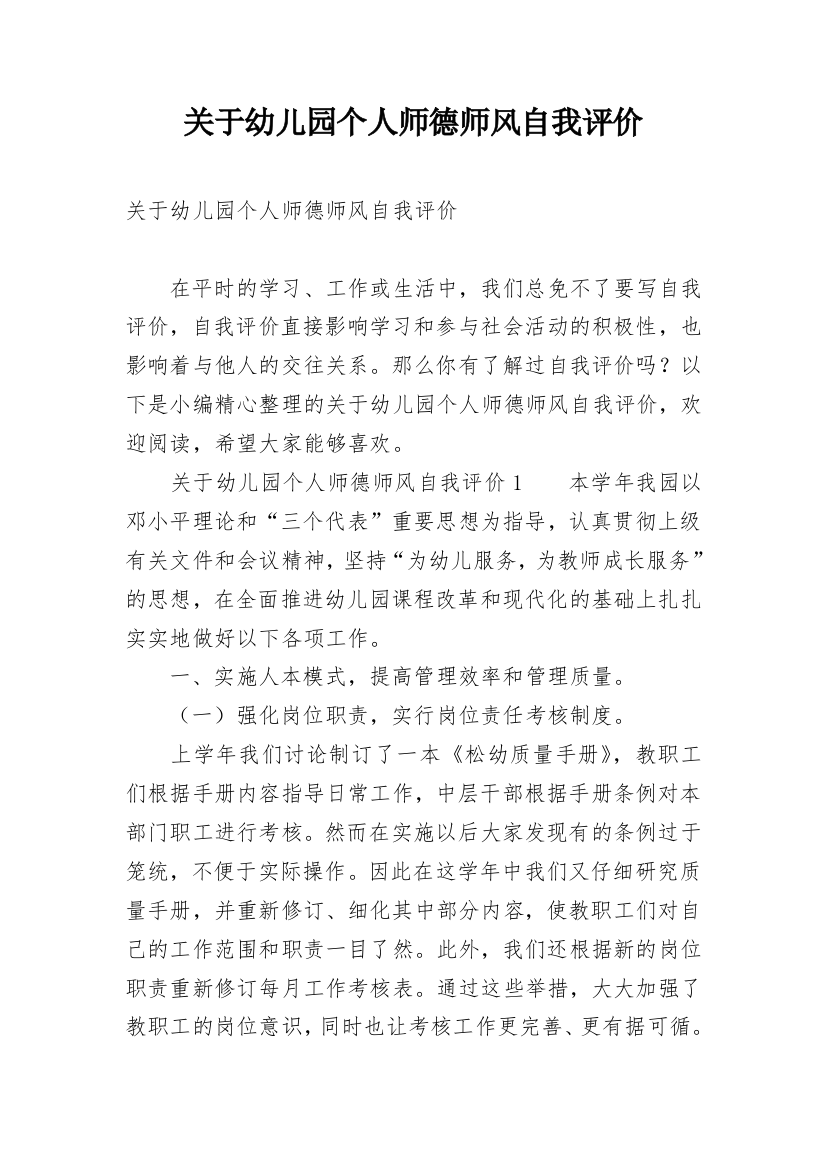 关于幼儿园个人师德师风自我评价_1