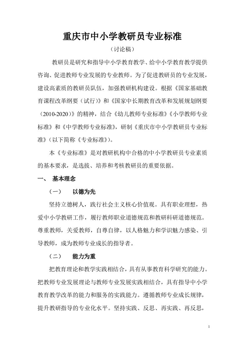 中小学教研员专业标准(发文稿)