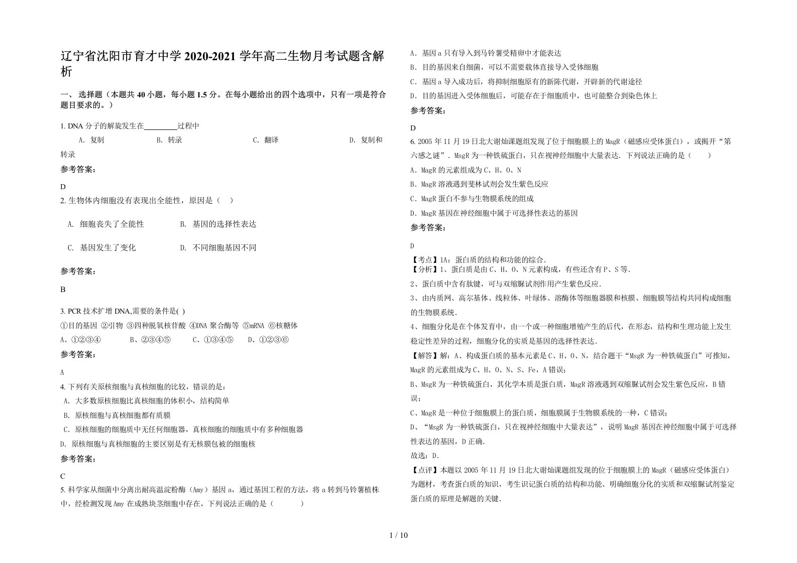 辽宁省沈阳市育才中学2020-2021学年高二生物月考试题含解析