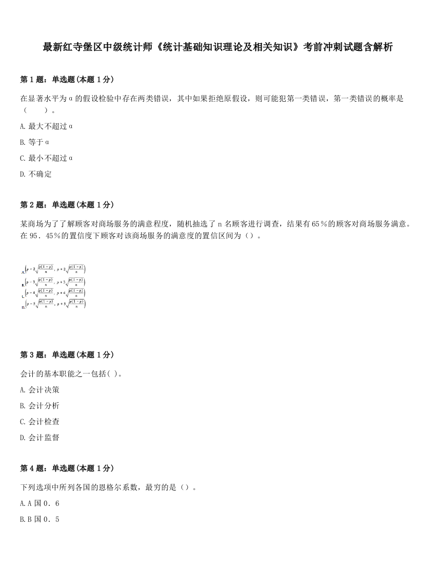 最新红寺堡区中级统计师《统计基础知识理论及相关知识》考前冲刺试题含解析