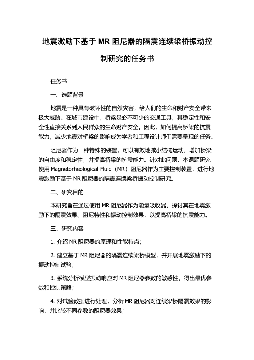 地震激励下基于MR阻尼器的隔震连续梁桥振动控制研究的任务书