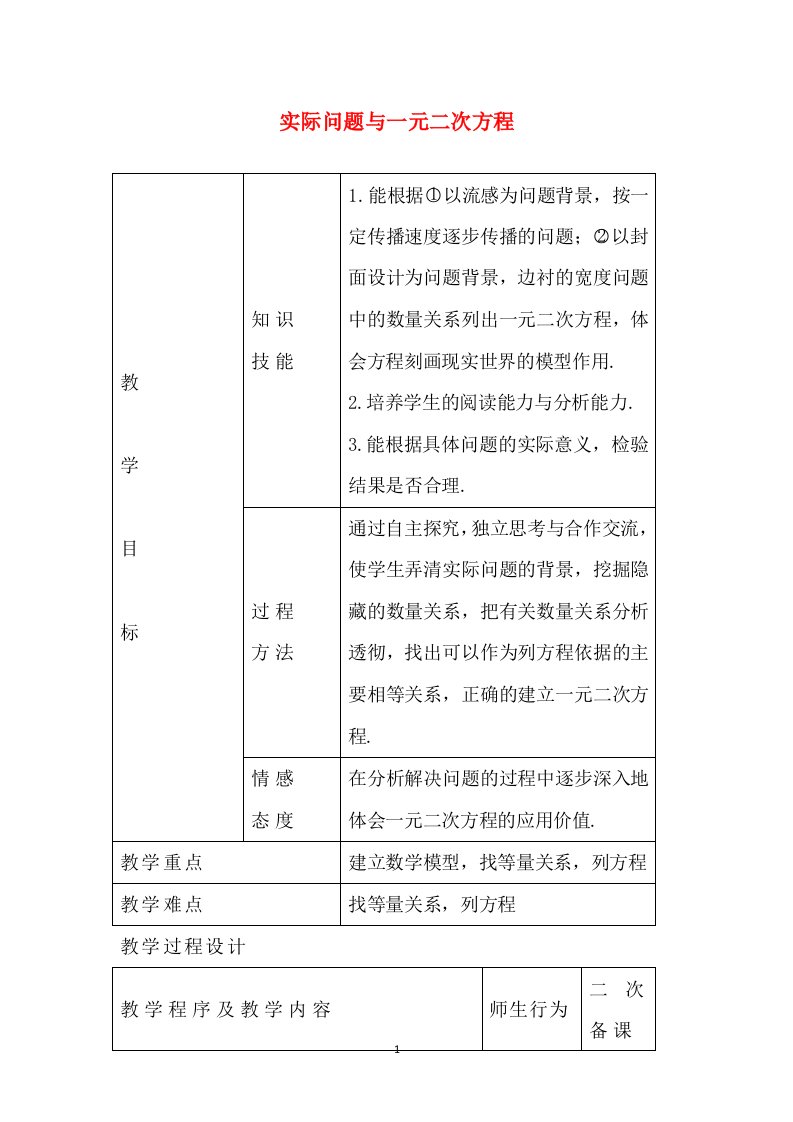 2016年九年级数学上册教案第21章一元二次方程实际问题与一元二次方程2新人教版