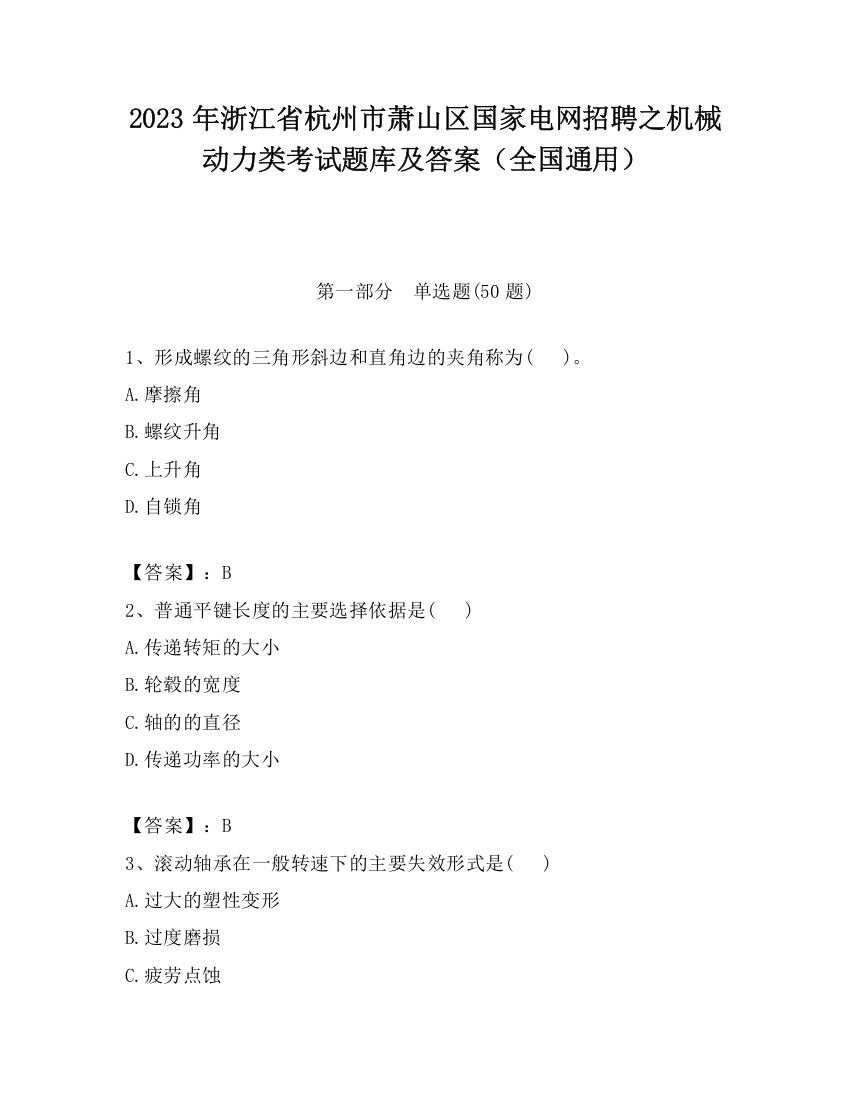 2023年浙江省杭州市萧山区国家电网招聘之机械动力类考试题库及答案（全国通用）