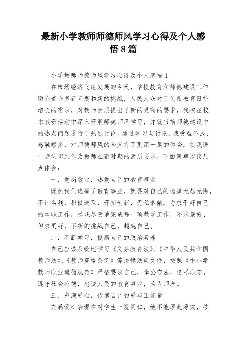 最新小学教师师德师风学习心得及个人感悟8篇