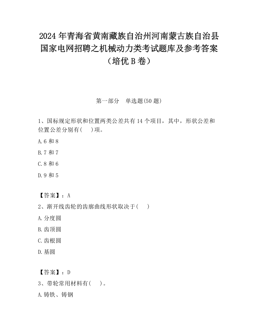 2024年青海省黄南藏族自治州河南蒙古族自治县国家电网招聘之机械动力类考试题库及参考答案（培优B卷）