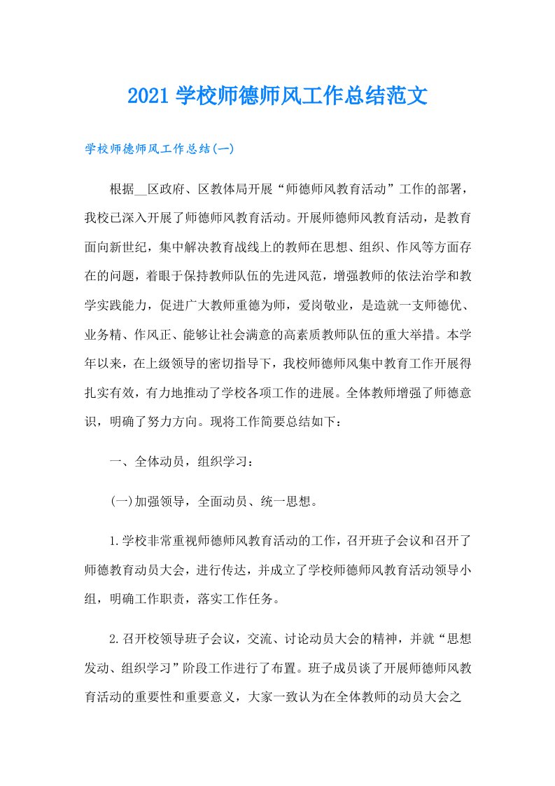 学校师德师风工作总结范文