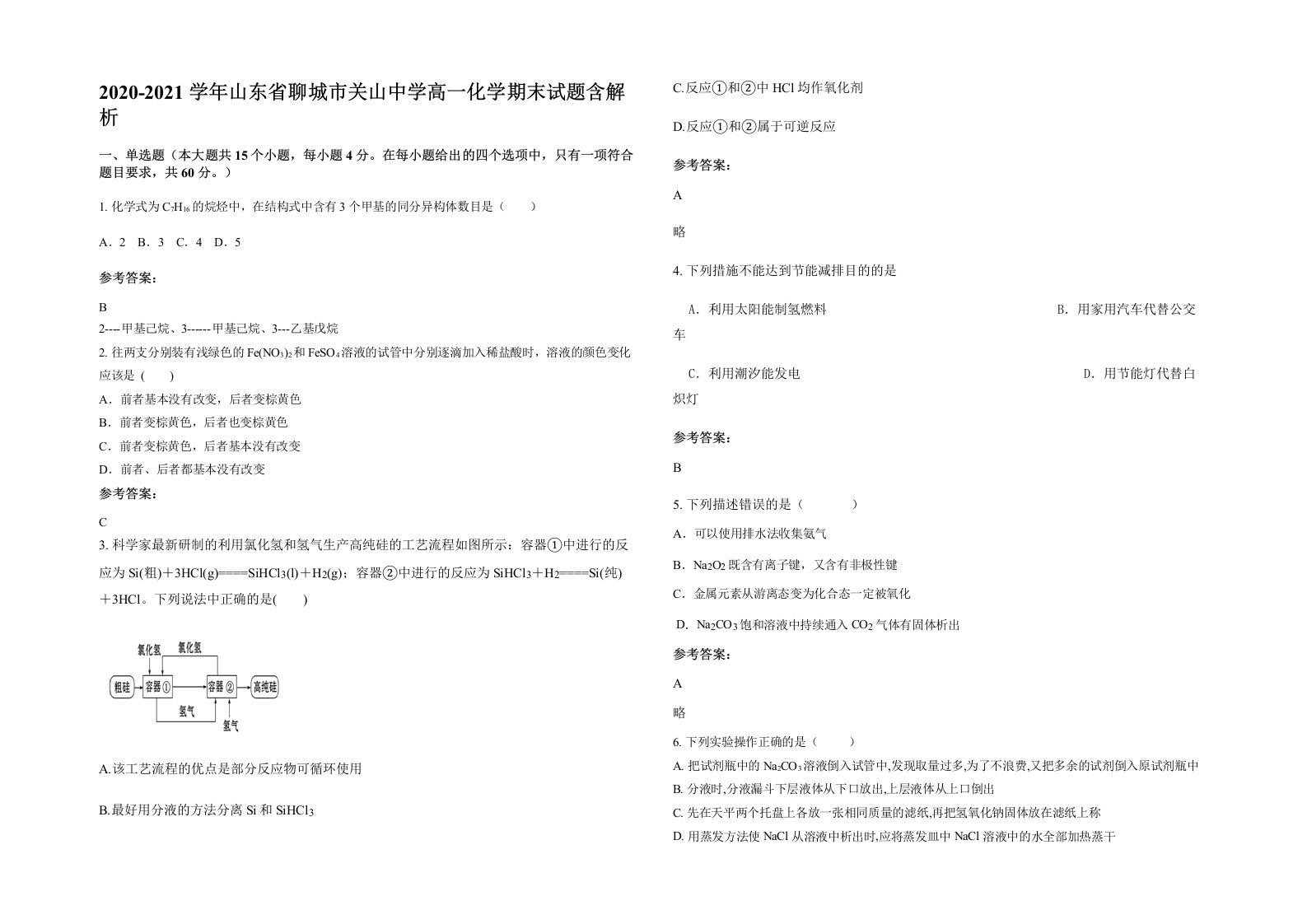 2020-2021学年山东省聊城市关山中学高一化学期末试题含解析