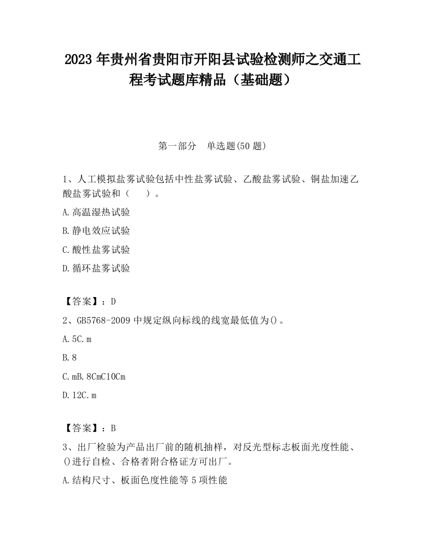 2023年贵州省贵阳市开阳县试验检测师之交通工程考试题库精品（基础题）