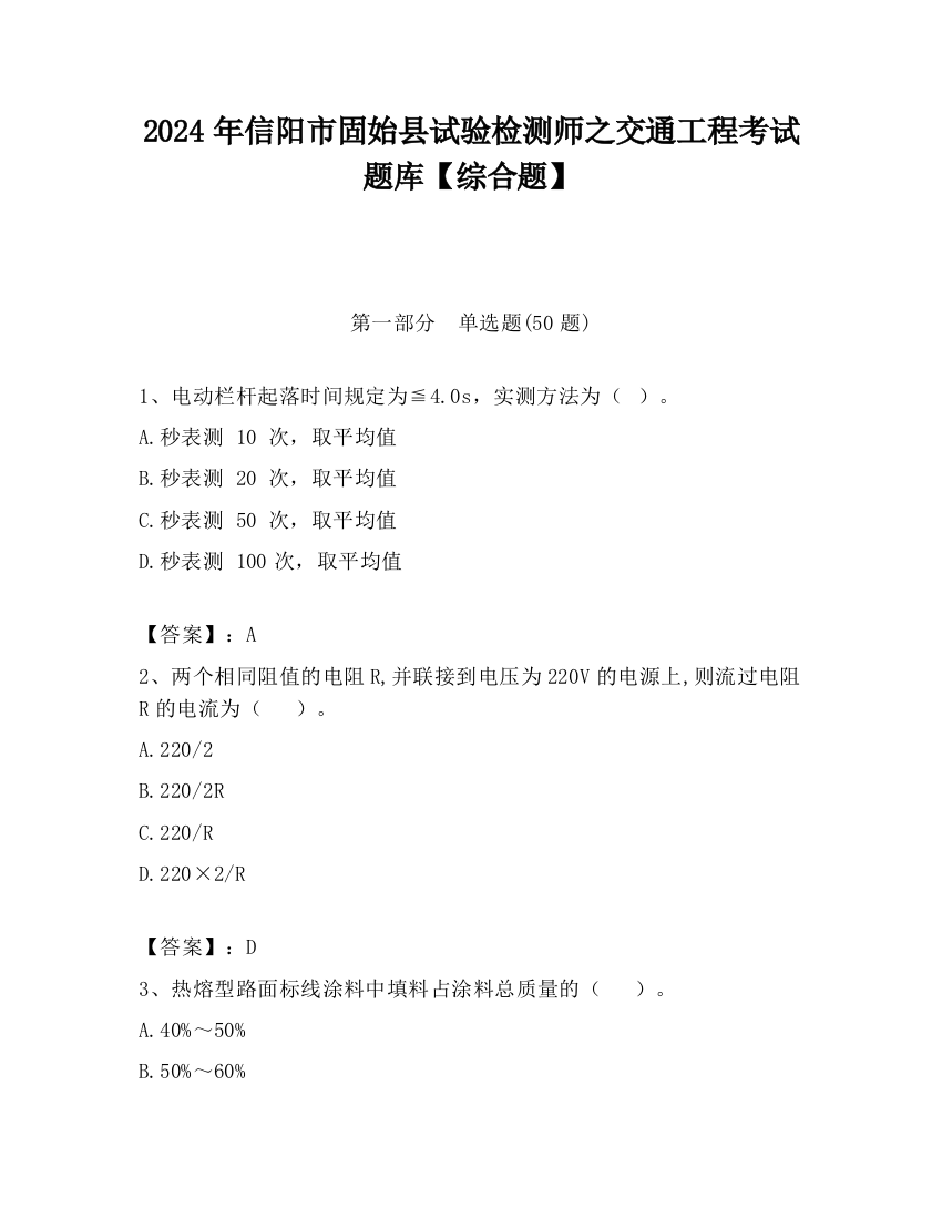 2024年信阳市固始县试验检测师之交通工程考试题库【综合题】