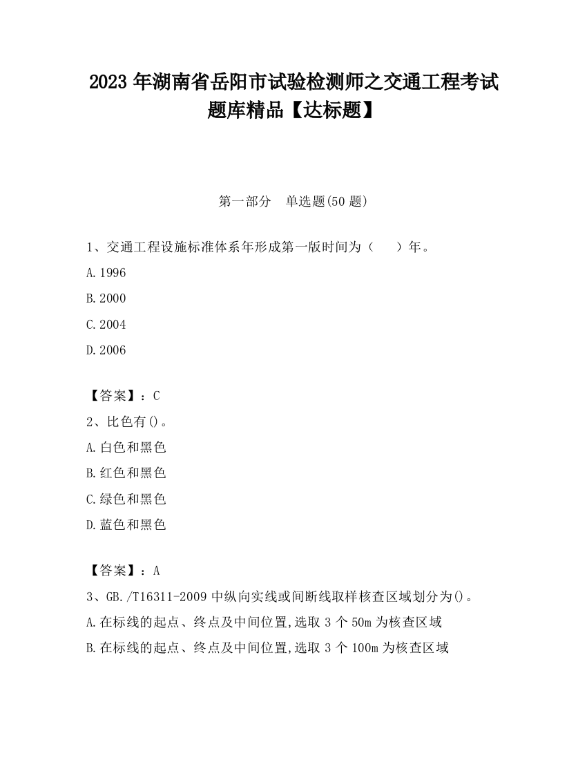 2023年湖南省岳阳市试验检测师之交通工程考试题库精品【达标题】