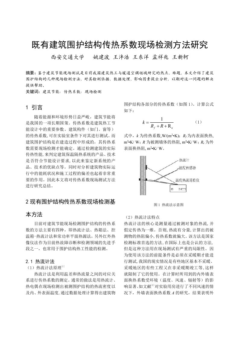 建筑工程管理-304既有建筑围护结构传热系数现场检测方法研究