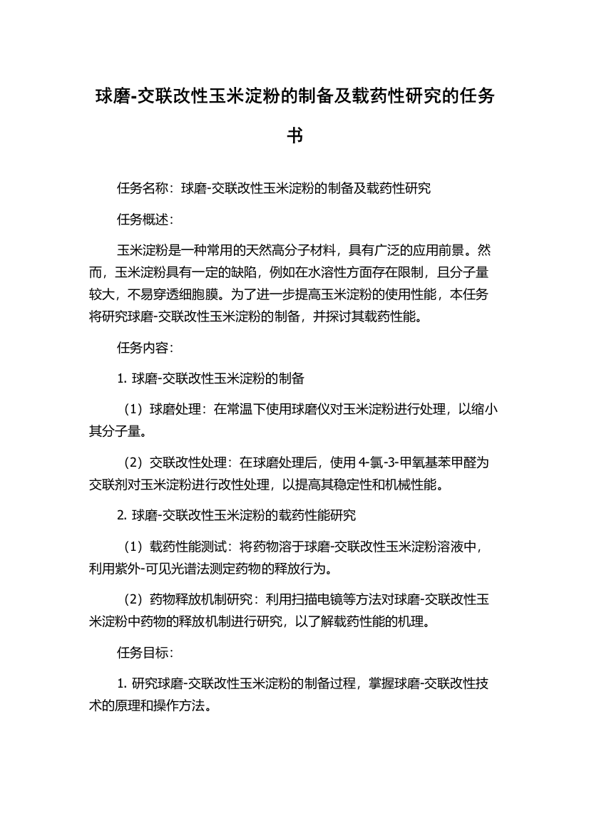 球磨-交联改性玉米淀粉的制备及载药性研究的任务书