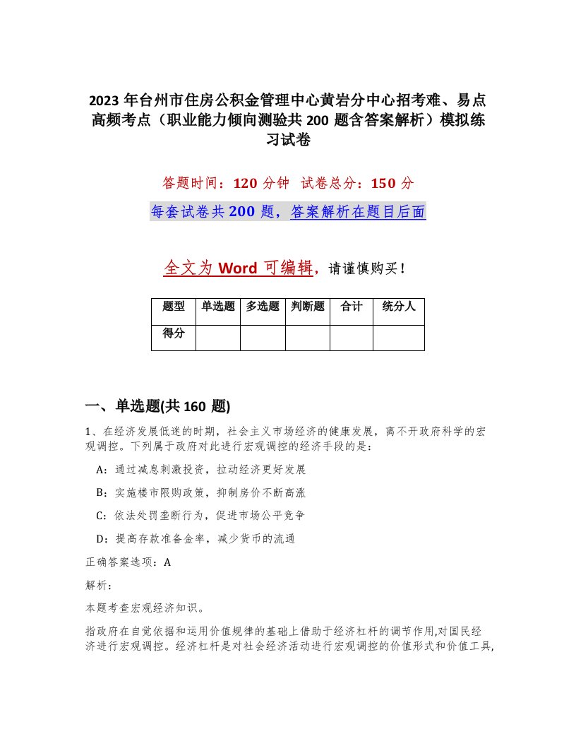 2023年台州市住房公积金管理中心黄岩分中心招考难易点高频考点职业能力倾向测验共200题含答案解析模拟练习试卷