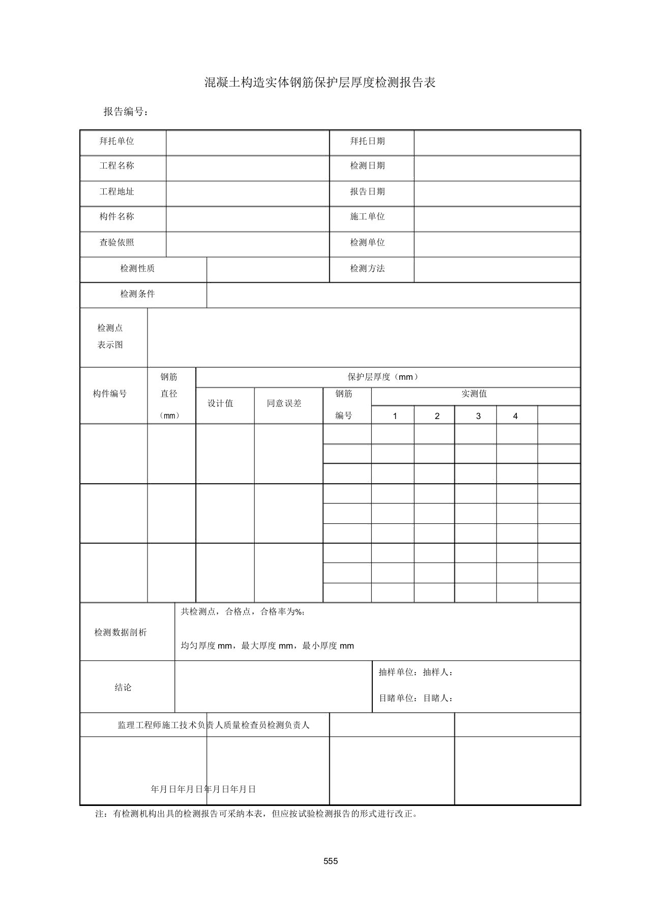 混凝土结构实体钢筋保护层厚度检测报告表K