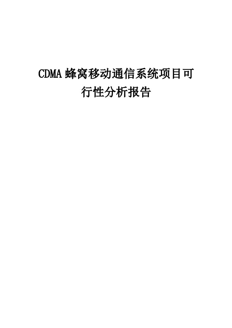 2024年CDMA蜂窝移动通信系统项目可行性分析报告