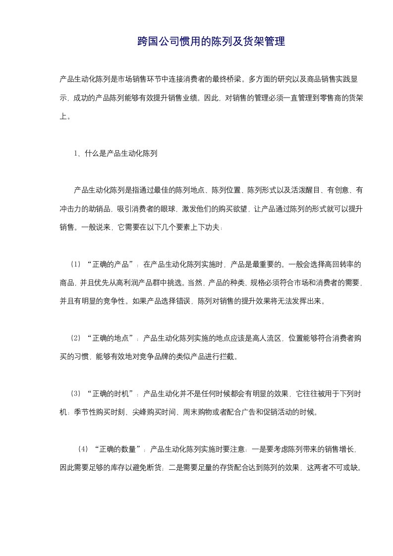 跨国公司惯用的陈列及货架管理(doc7)(1)