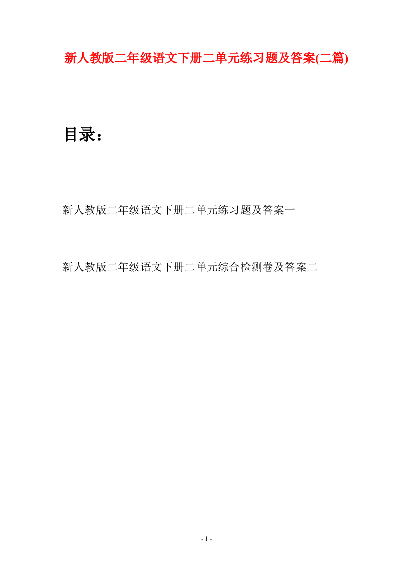 新人教版二年级语文下册二单元练习题及答案(二篇)