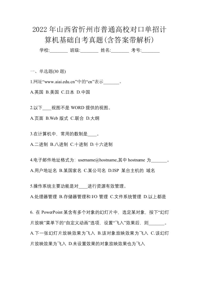 2022年山西省忻州市普通高校对口单招计算机基础自考真题含答案带解析