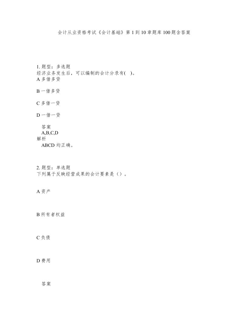 会计从业资格考试会计基础第1到10章题库100题含答案测考34版