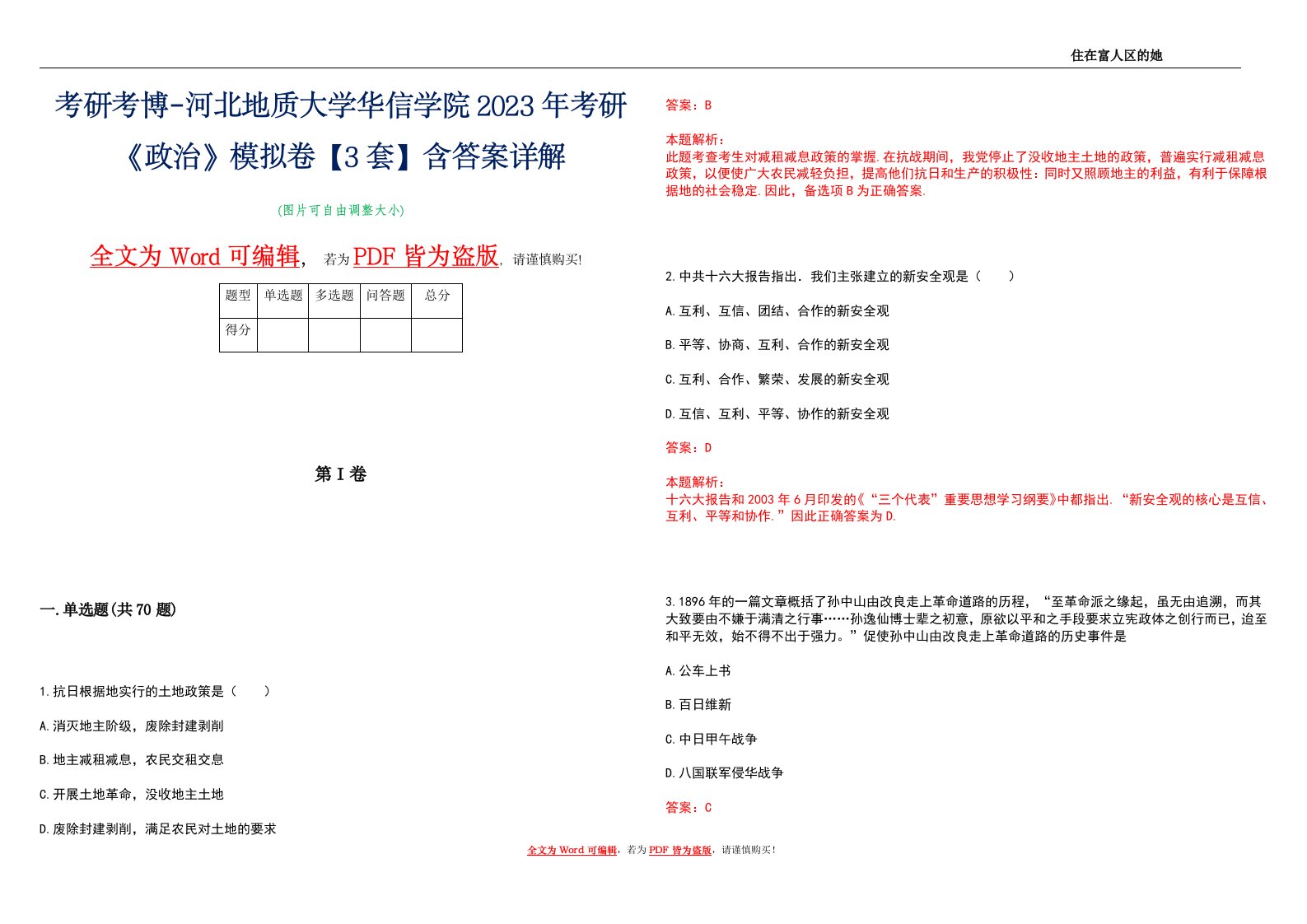 考研考博-河北地质大学华信学院2023年考研《政治》模拟卷2【3套】含答案详解