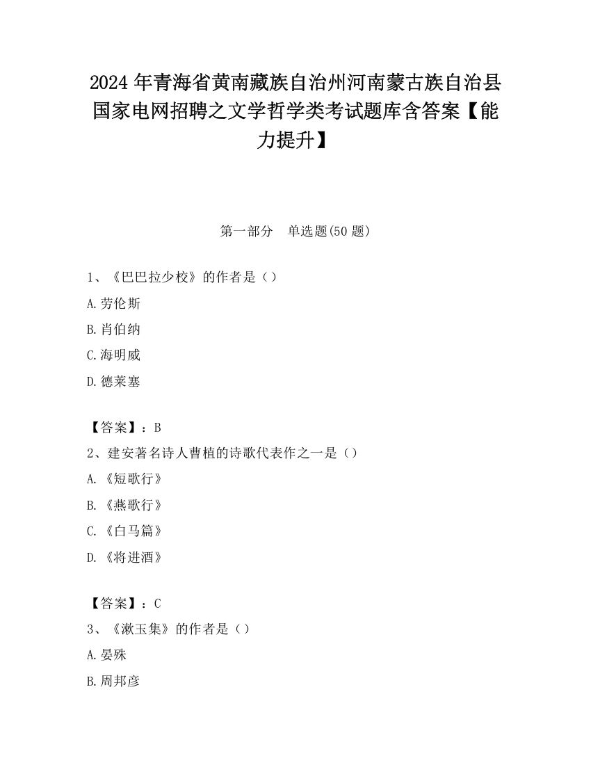 2024年青海省黄南藏族自治州河南蒙古族自治县国家电网招聘之文学哲学类考试题库含答案【能力提升】