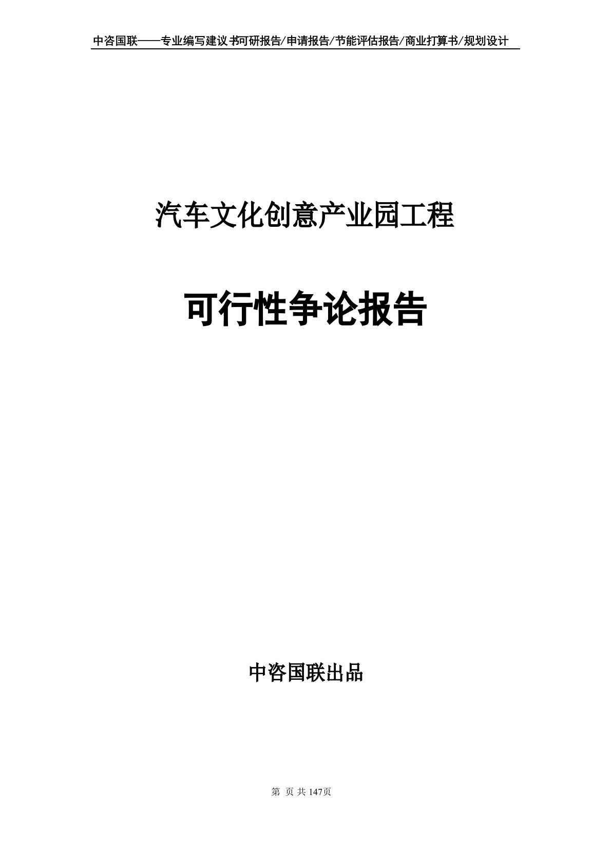 汽车文化创意产业园项目可行性研究报告立项申请书