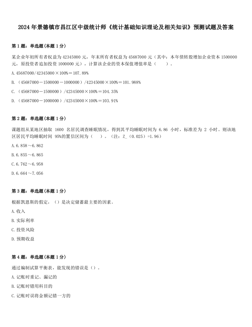 2024年景德镇市昌江区中级统计师《统计基础知识理论及相关知识》预测试题及答案