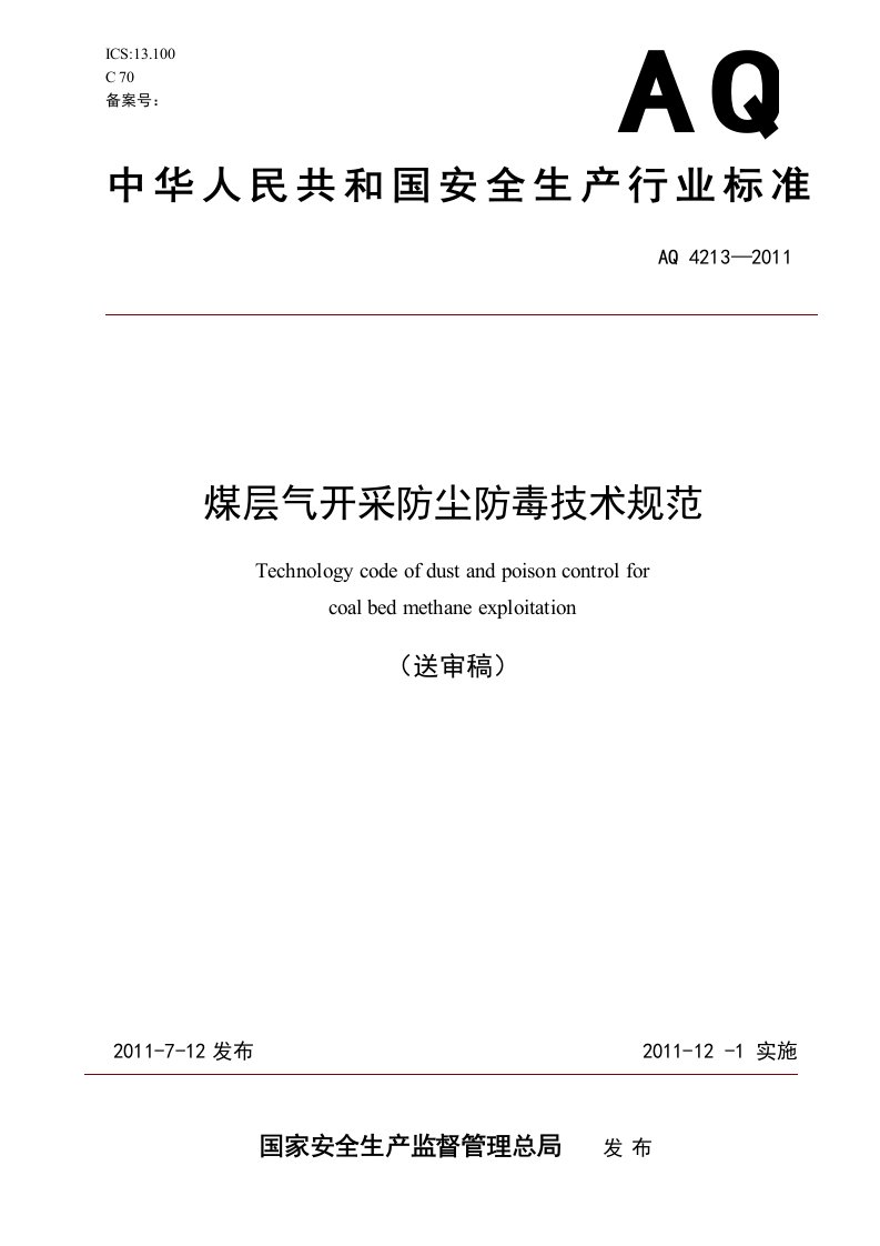 煤层气开采防尘防毒技术规范