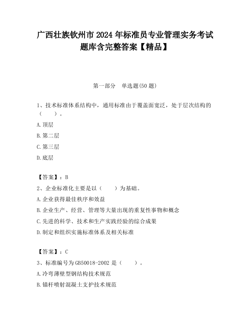 广西壮族钦州市2024年标准员专业管理实务考试题库含完整答案【精品】