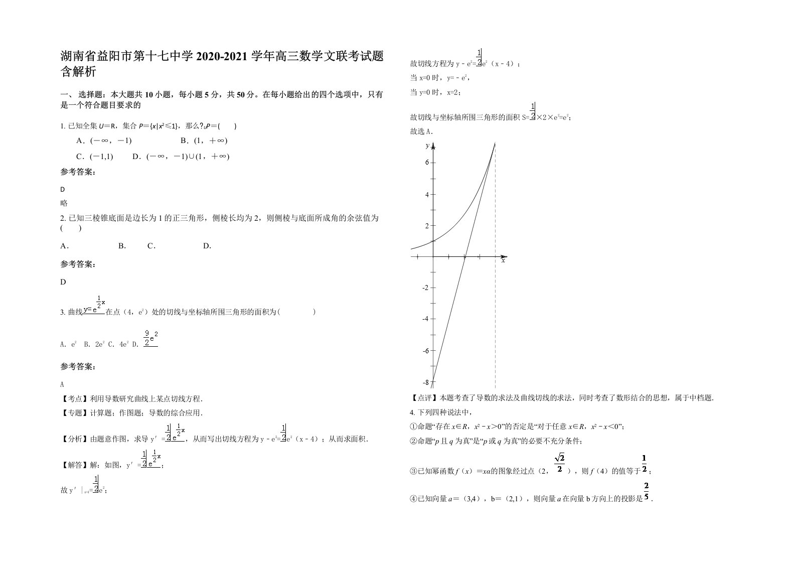 湖南省益阳市第十七中学2020-2021学年高三数学文联考试题含解析