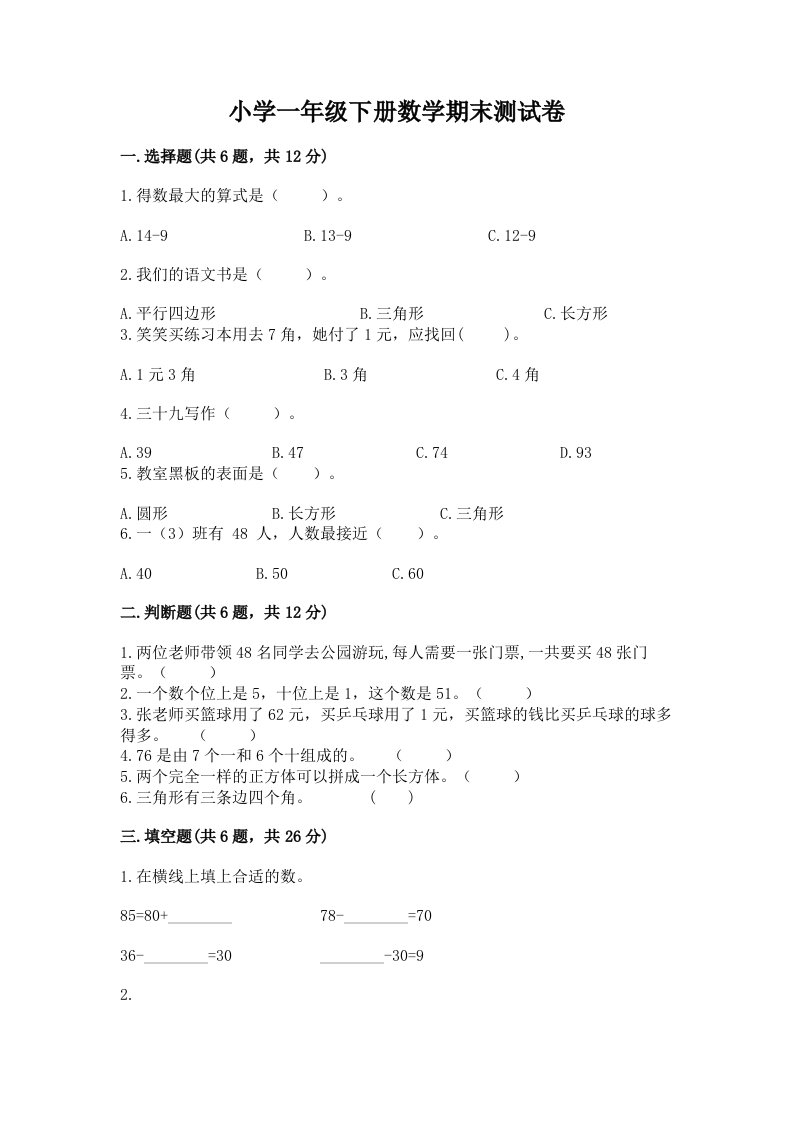 小学一年级下册数学期末测试卷及答案【各地真题】