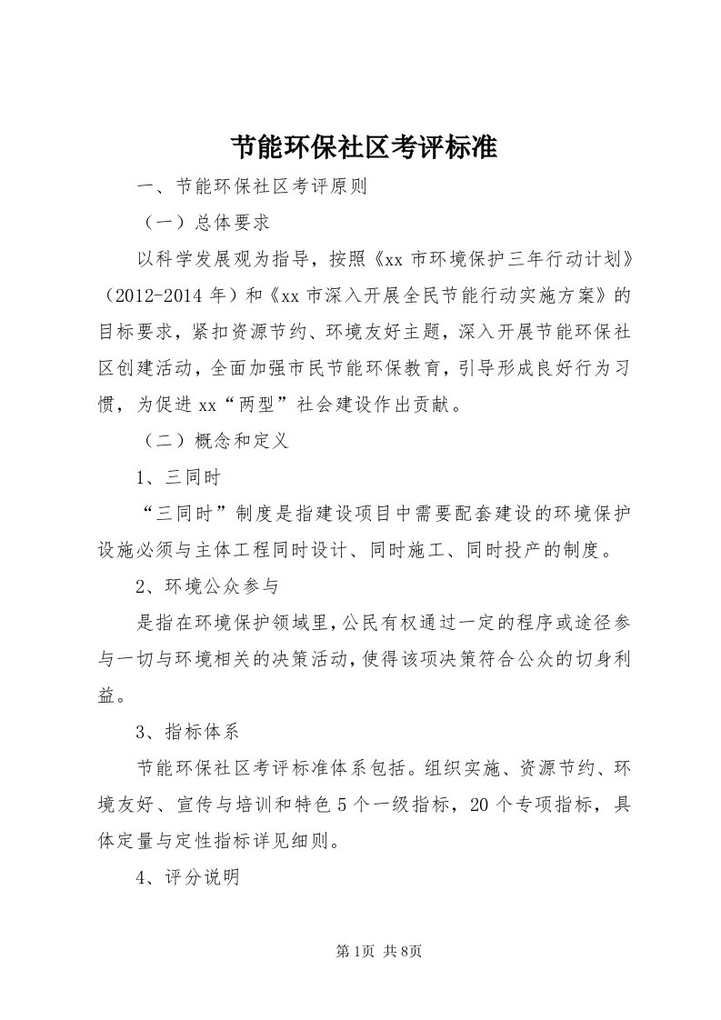 3节能环保社区考评标准