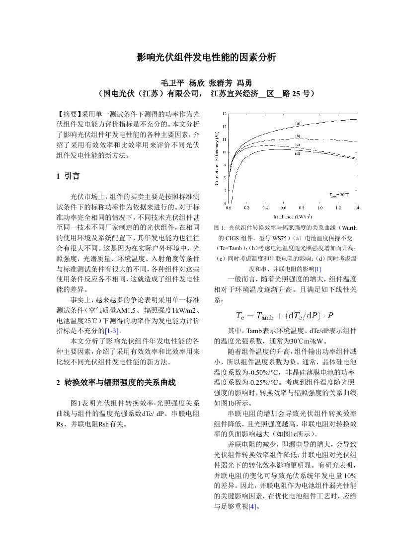 影响光伏组件发电性能的因素分析