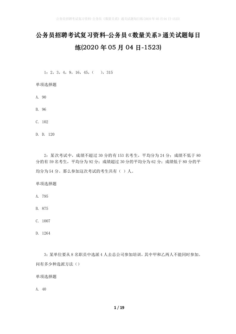 公务员招聘考试复习资料-公务员数量关系通关试题每日练2020年05月04日-1523