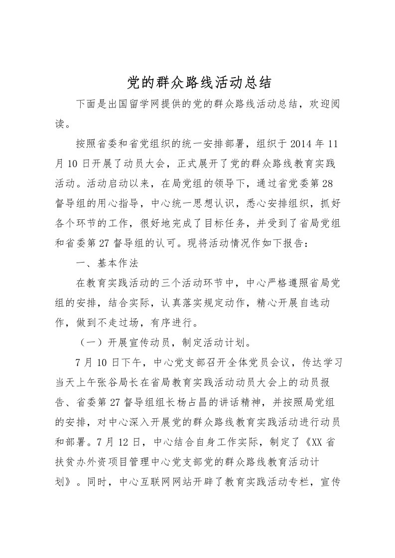 2022党的群众路线活动总结