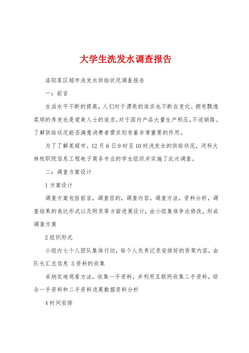 大学生洗发水调查报告