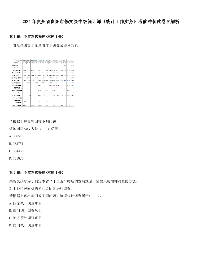 2024年贵州省贵阳市修文县中级统计师《统计工作实务》考前冲刺试卷含解析