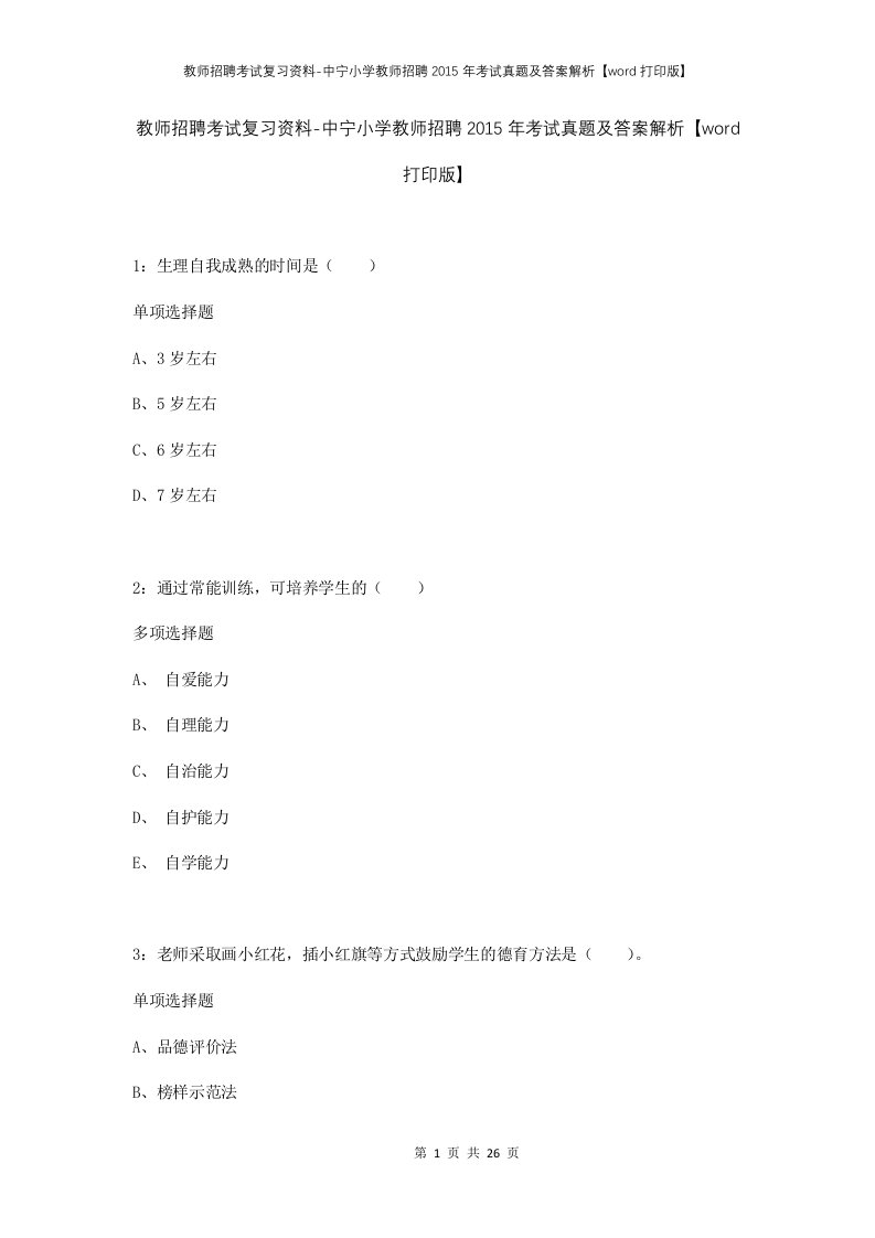 教师招聘考试复习资料-中宁小学教师招聘2015年考试真题及答案解析word打印版