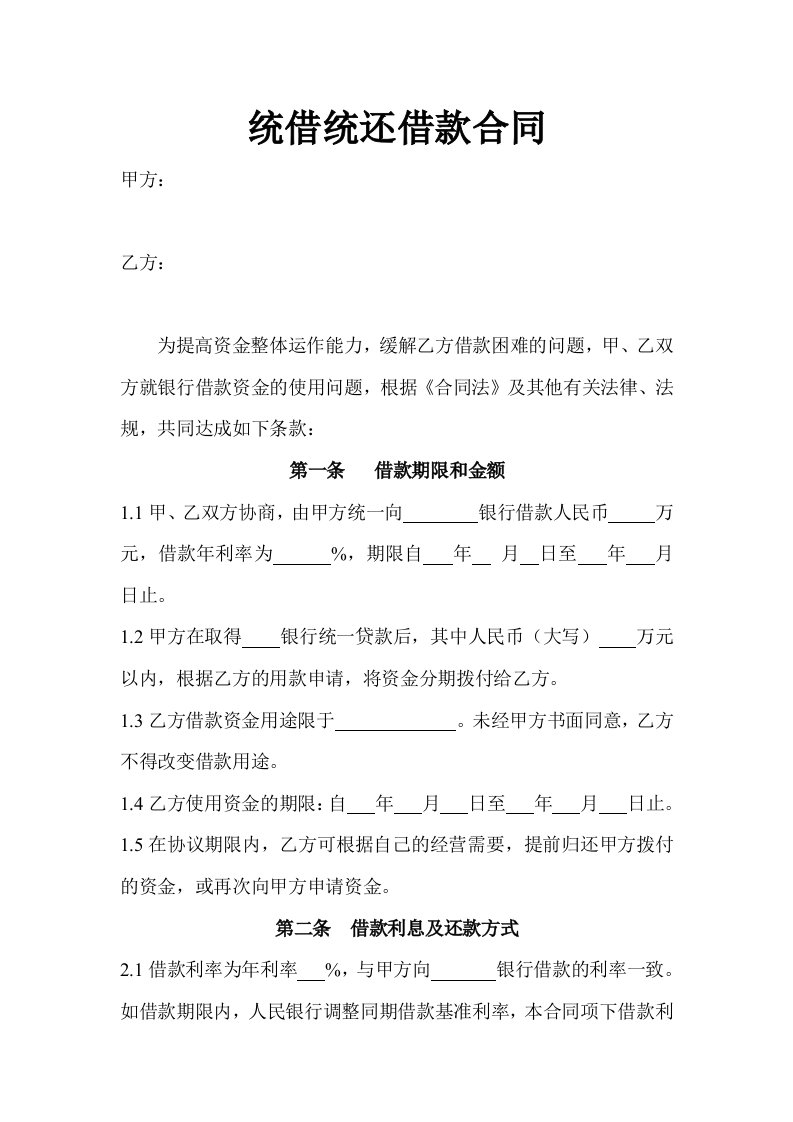 总公司内统借统还借款合同