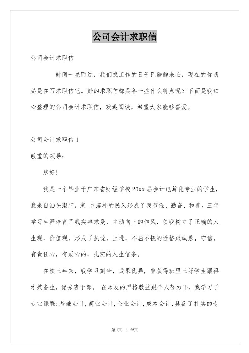 公司会计求职信例文