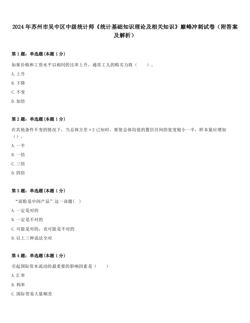 2024年苏州市吴中区中级统计师《统计基础知识理论及相关知识》巅峰冲刺试卷（附答案及解析）