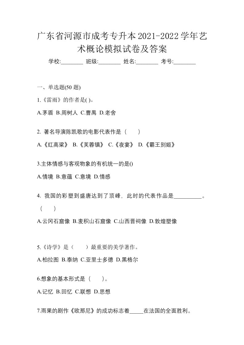 广东省河源市成考专升本2021-2022学年艺术概论模拟试卷及答案