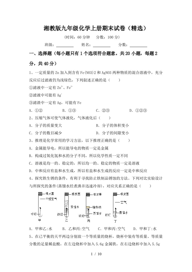 湘教版九年级化学上册期末试卷精选