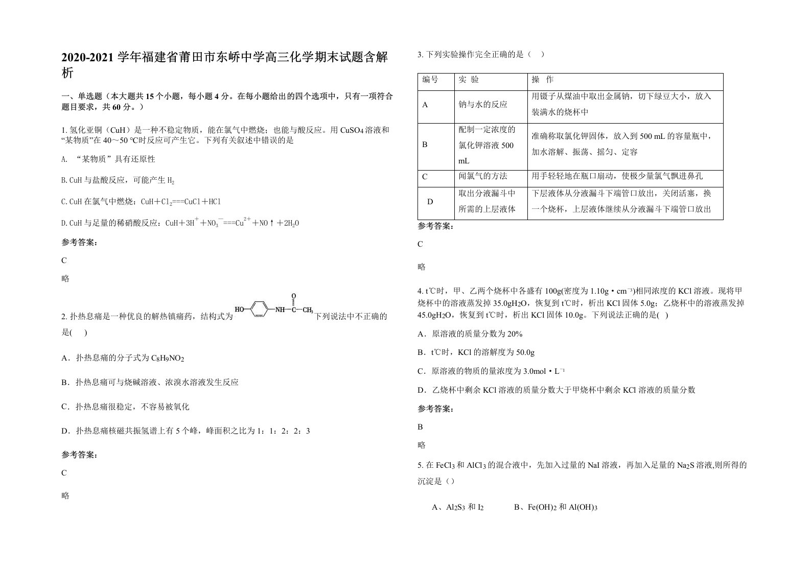 2020-2021学年福建省莆田市东峤中学高三化学期末试题含解析